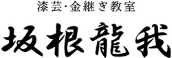 漆芸・金継ぎ教室 坂根龍我